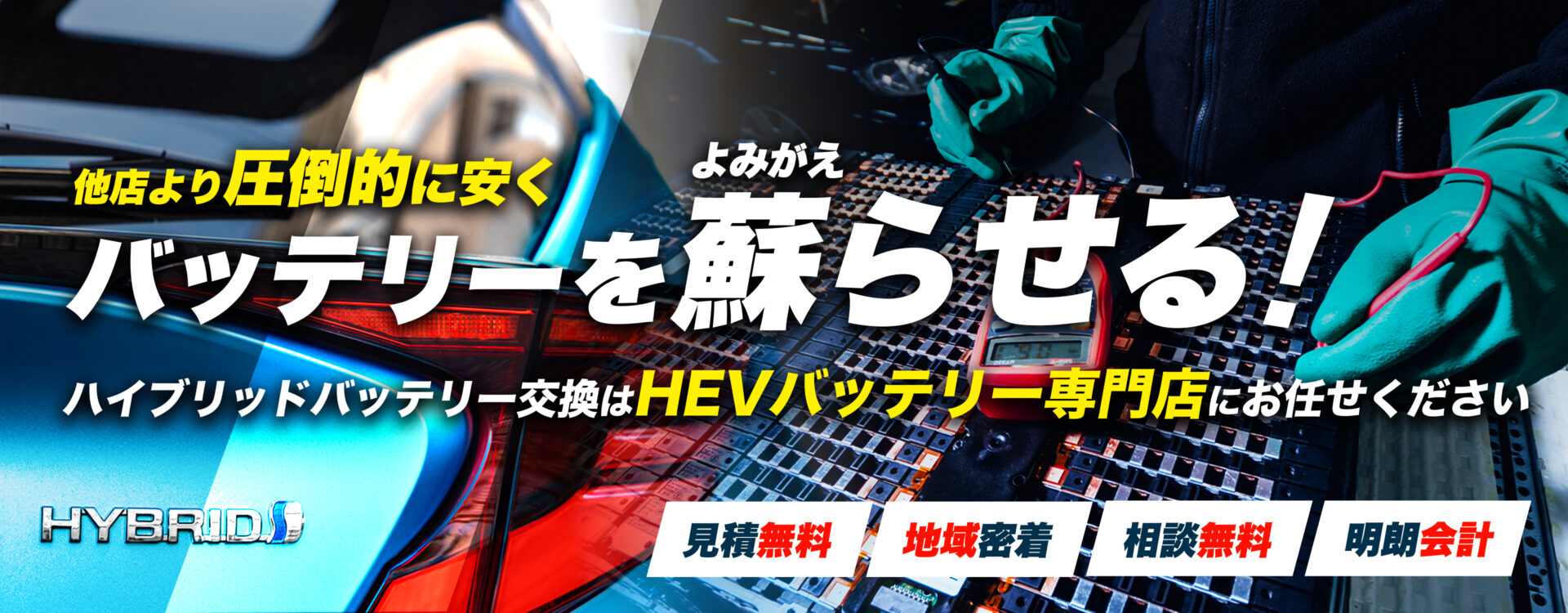 鹿児島県南九州市、南さつま市、枕崎市、指宿市周辺でハイブリッドバッテリー交換・修理はハイブリッドバッテリー交換専門店の森薗自動車鈑金塗装へお任せください！お見積もり無料で圧倒的な低価格に1年保証付きで安心。