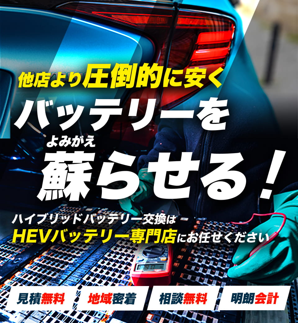 鹿児島県南九州市、南さつま市、枕崎市、指宿市周辺でハイブリッドバッテリー交換・修理はハイブリッドバッテリー交換専門店の森薗自動車鈑金塗装へお任せください！お見積もり無料で圧倒的な低価格に1年保証付きで安心。